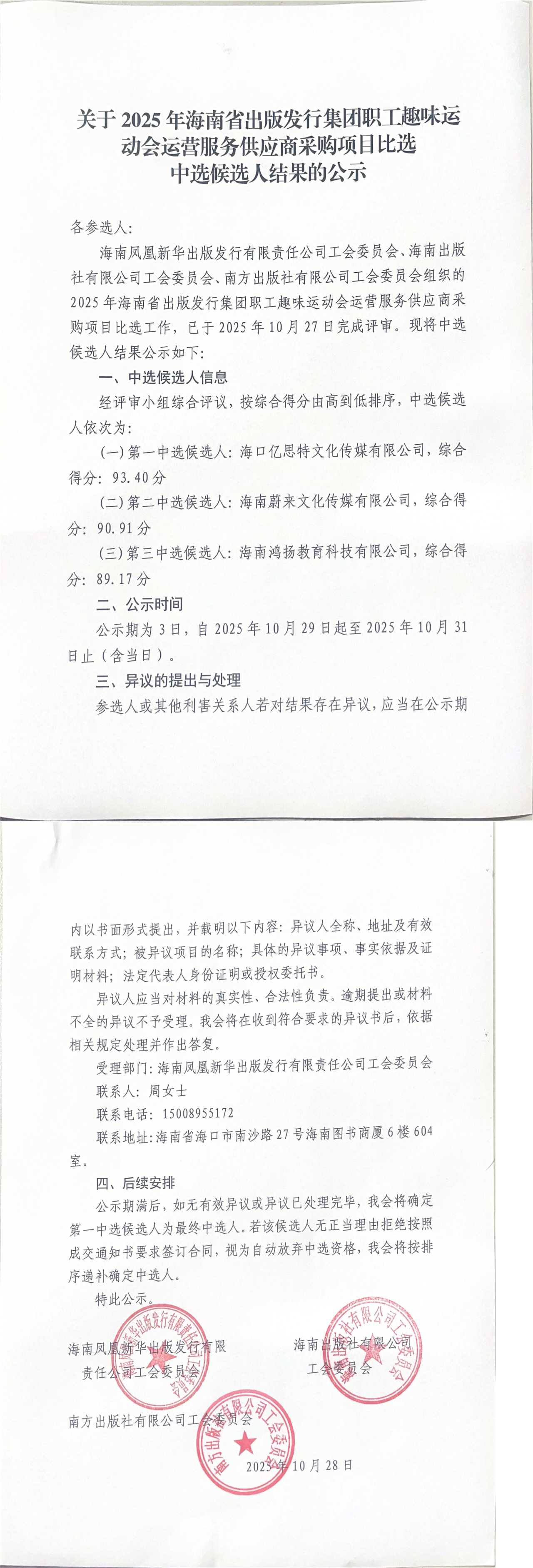 ����2025�꺣��ʡ���淢�м���ְ��Ȥζ�˶�����Ӫ����Ӧ�̲ɹ���Ŀ��ѡ��ѡ��ѡ�˽���Ĺ�ʾ